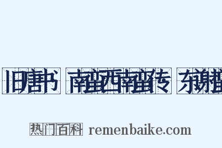 旧唐书·南蛮西南蛮传·东谢蛮是什么意思的图片